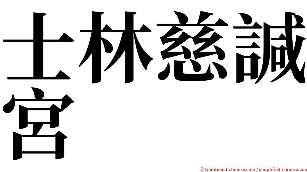 士林慈諴宮 serif font