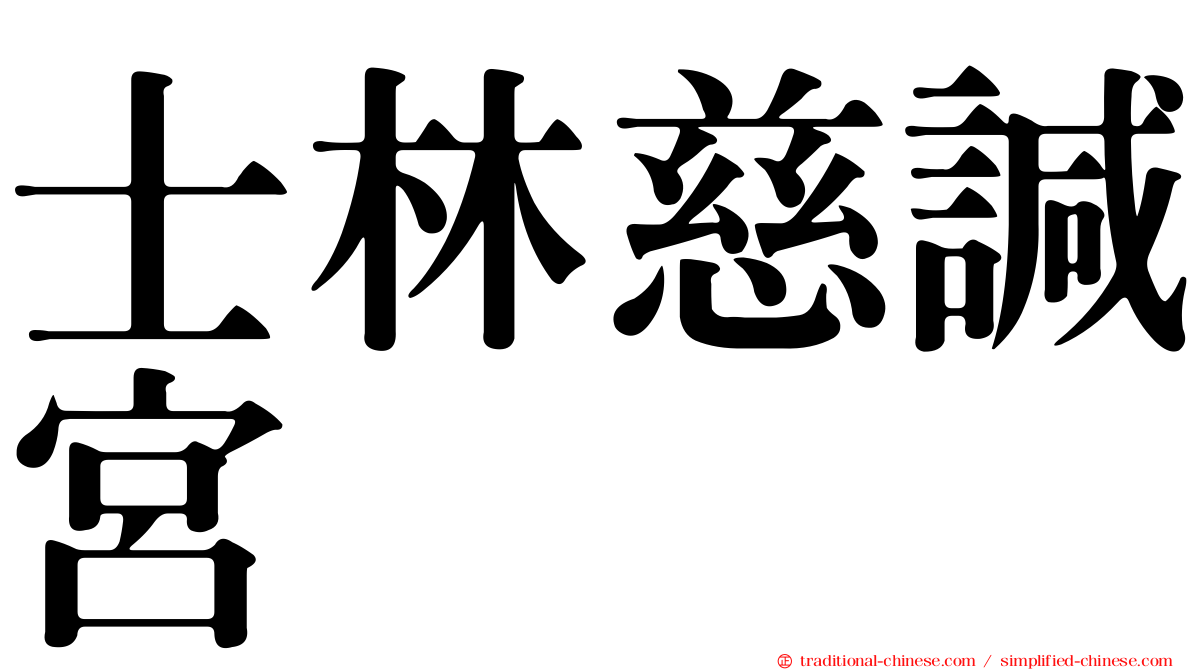 士林慈諴宮