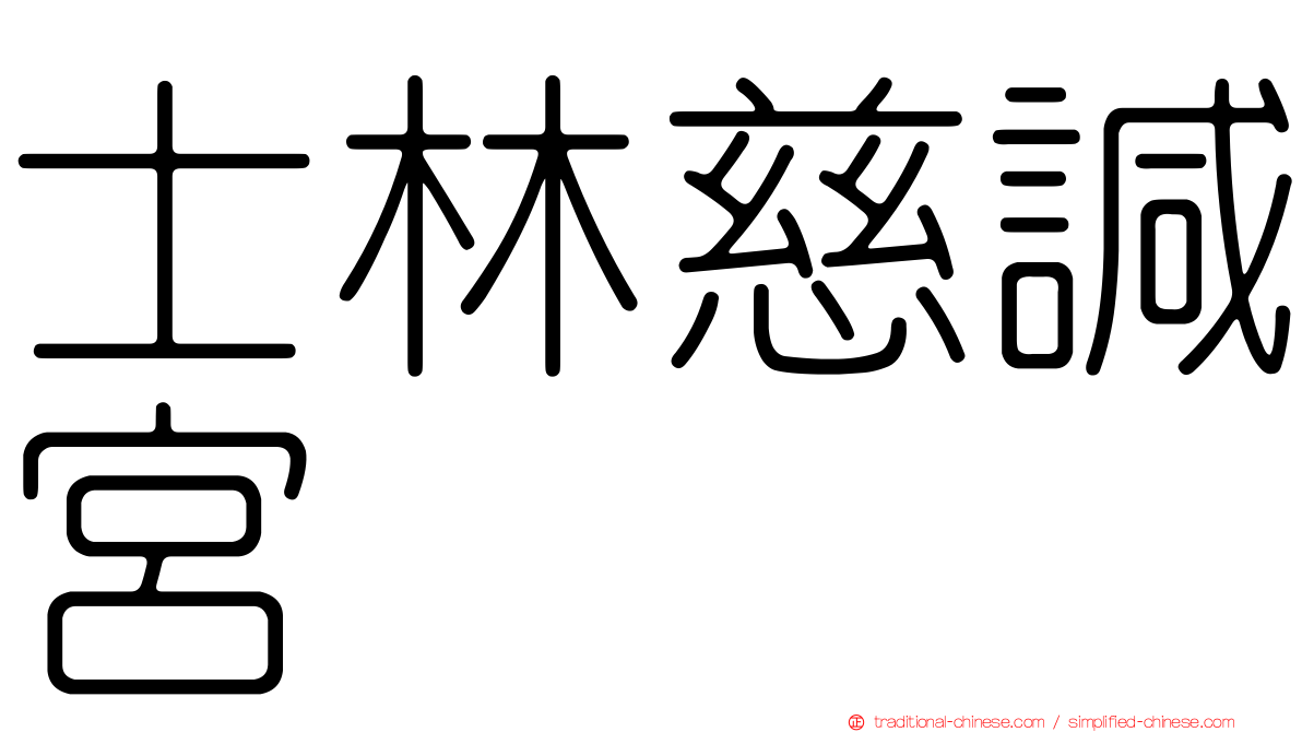 士林慈諴宮