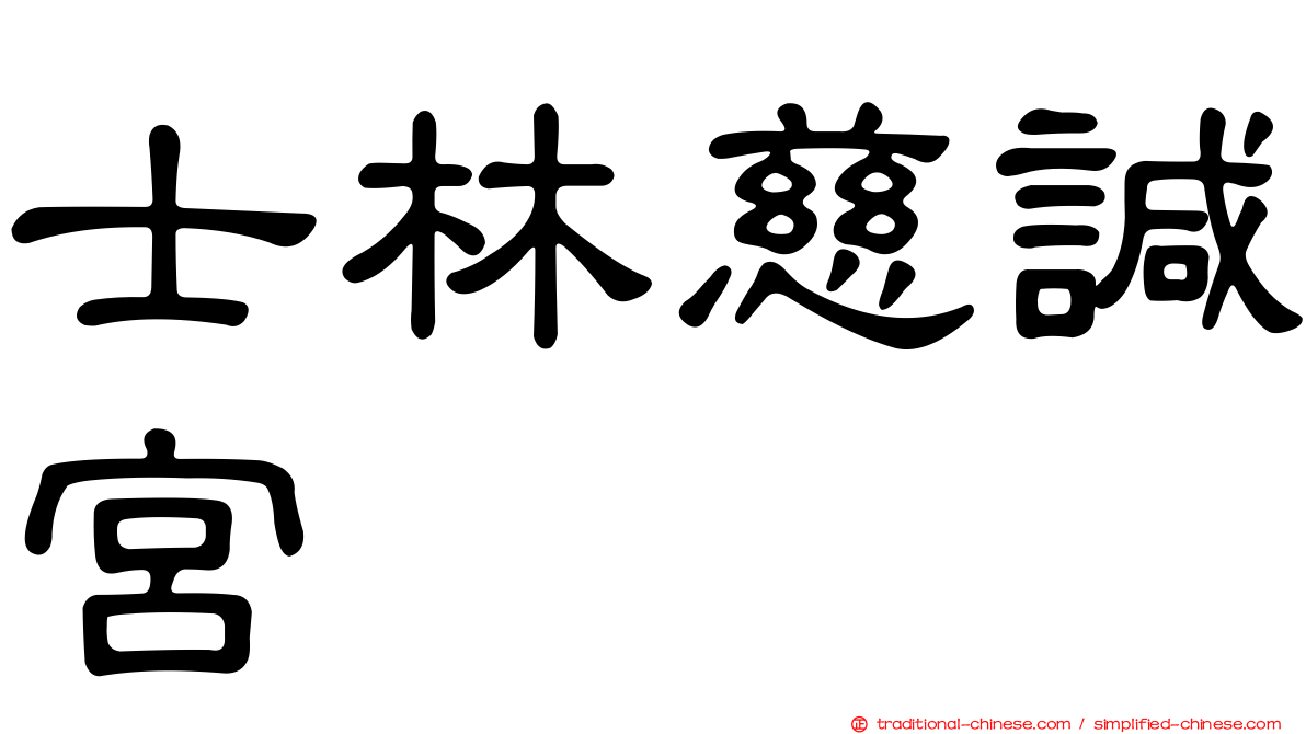 士林慈諴宮