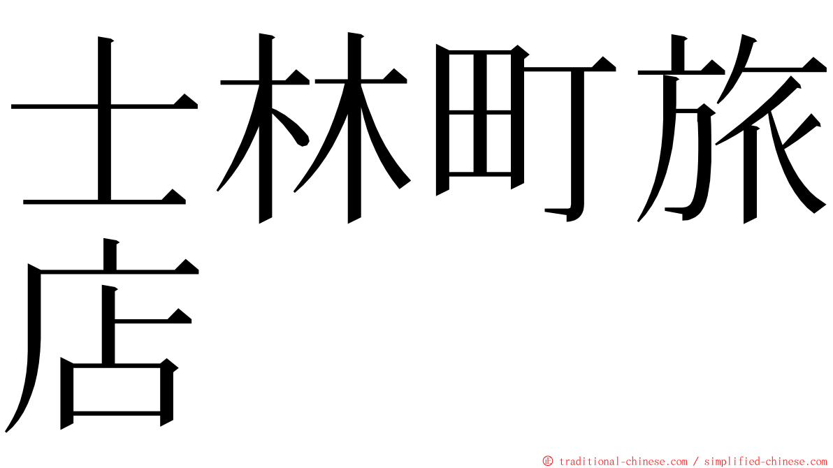 士林町旅店 ming font