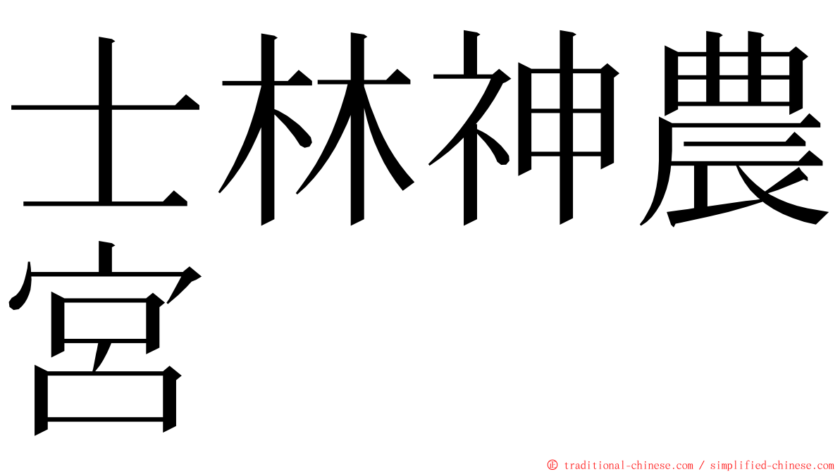 士林神農宮 ming font