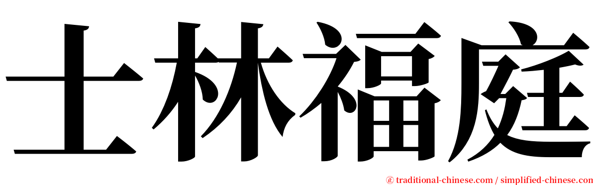 士林福庭 serif font