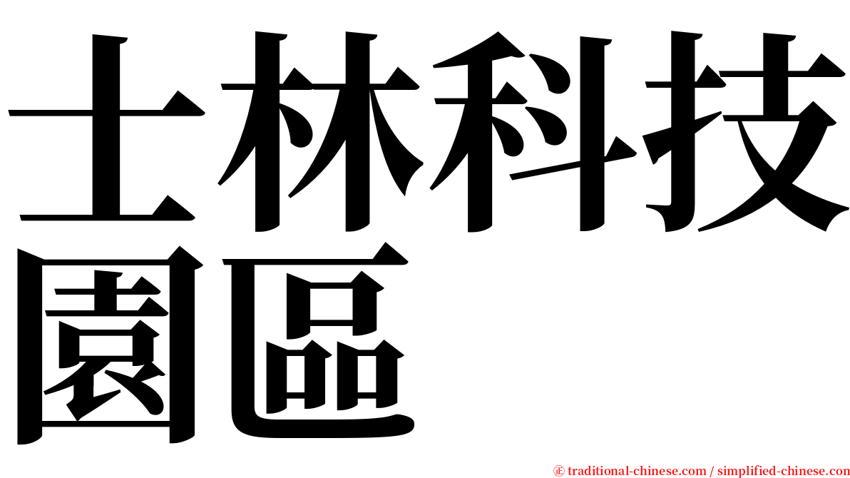 士林科技園區 serif font