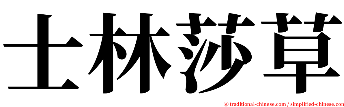 士林莎草 serif font