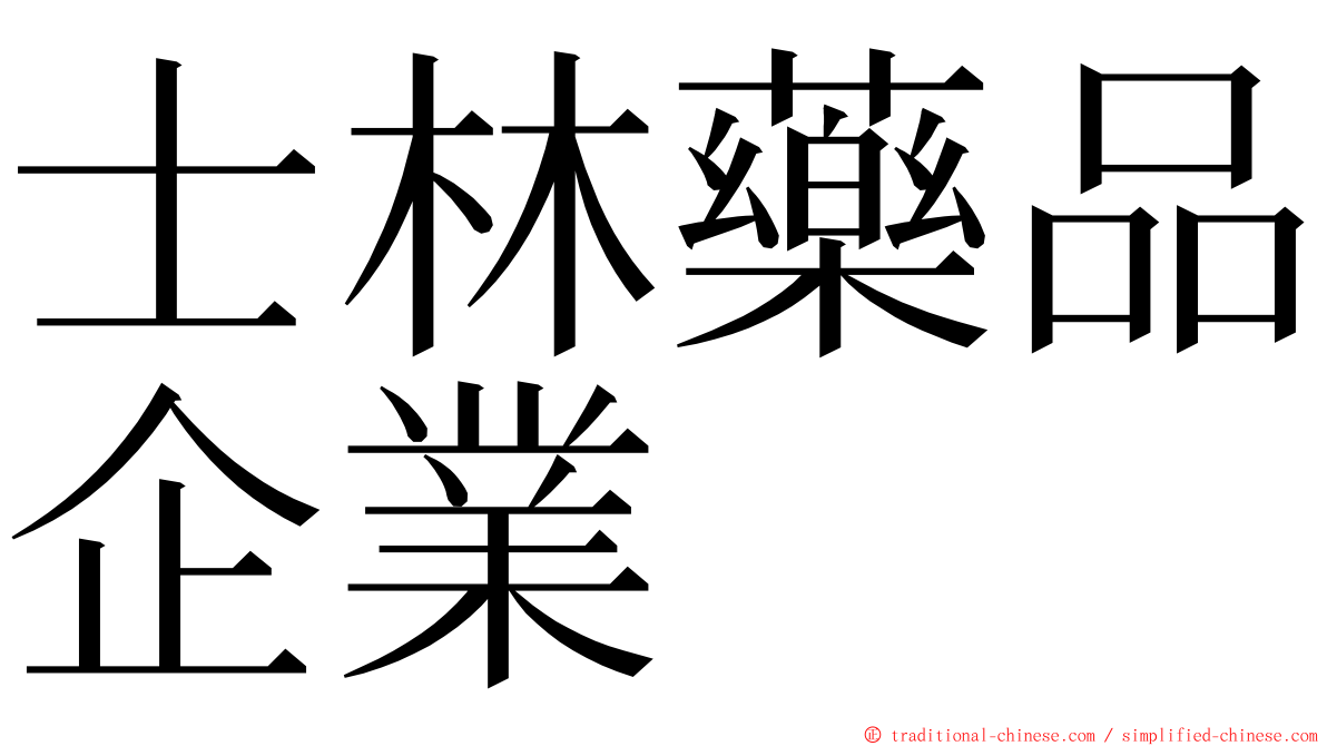 士林藥品企業 ming font