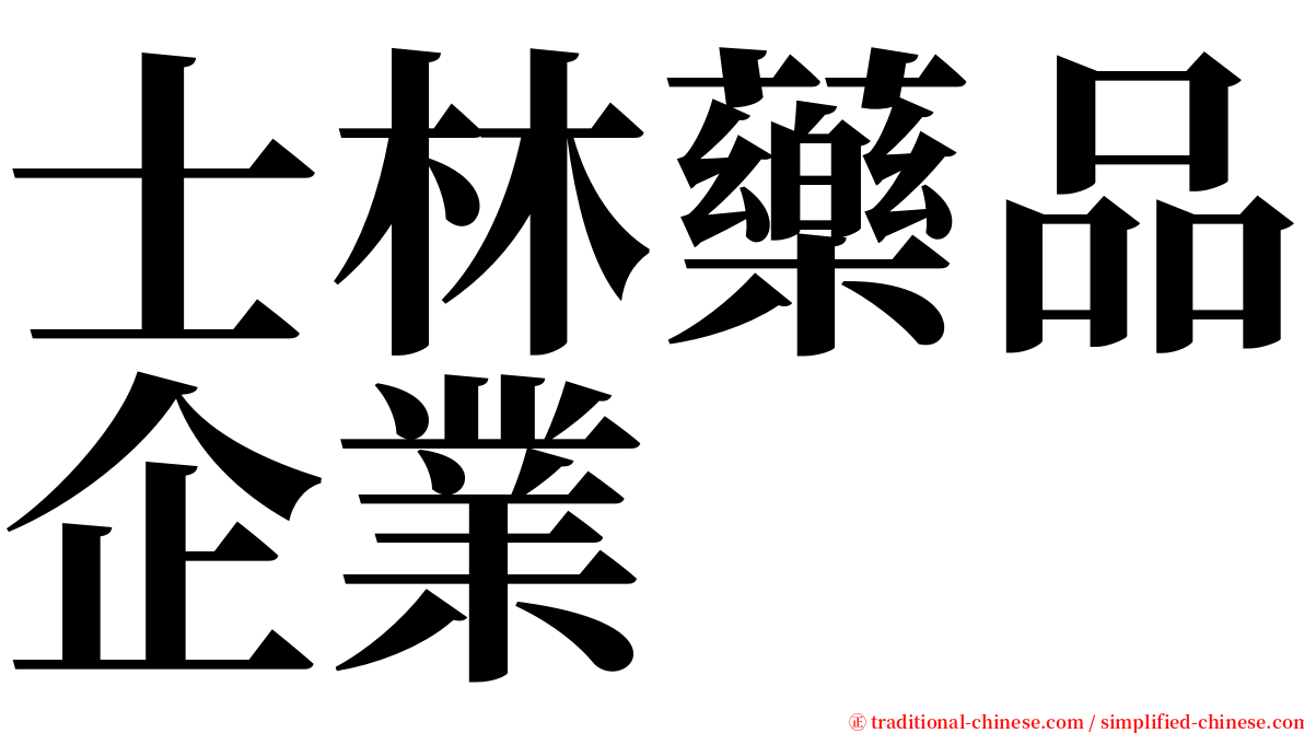 士林藥品企業 serif font