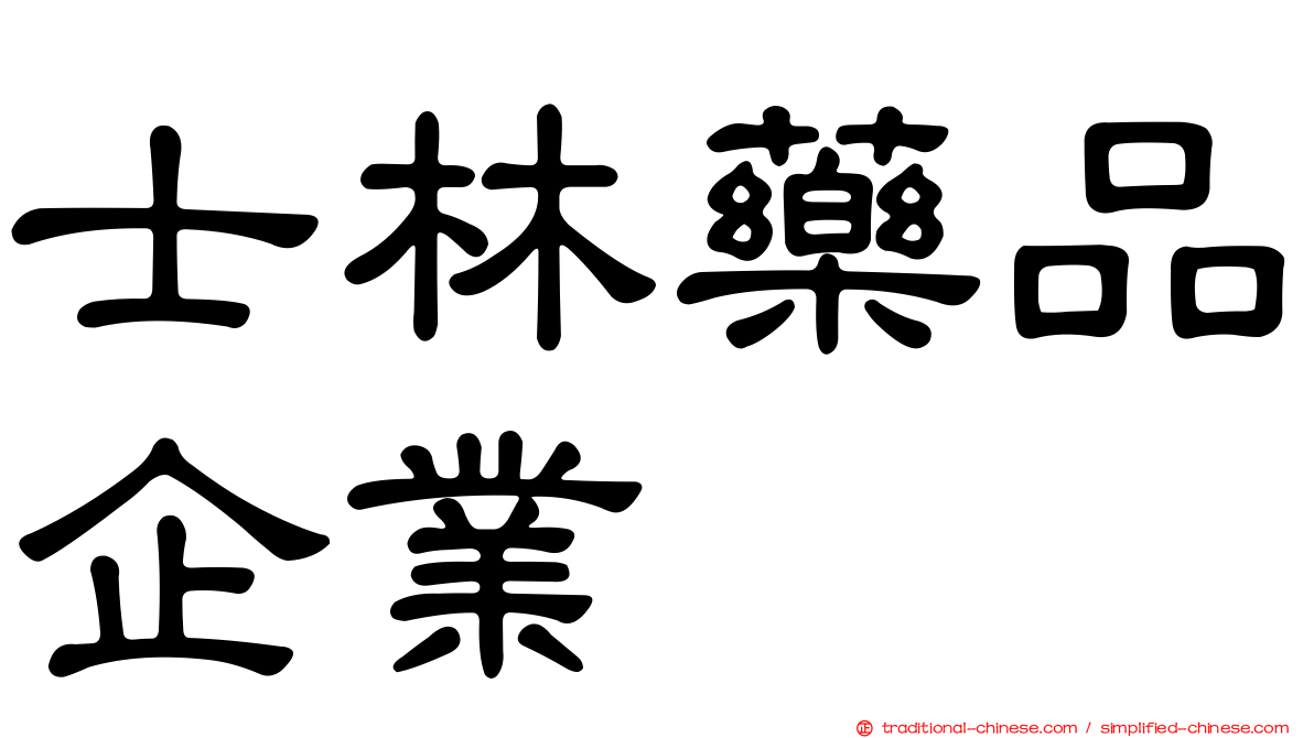 士林藥品企業