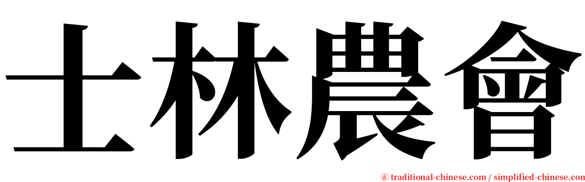 士林農會 serif font