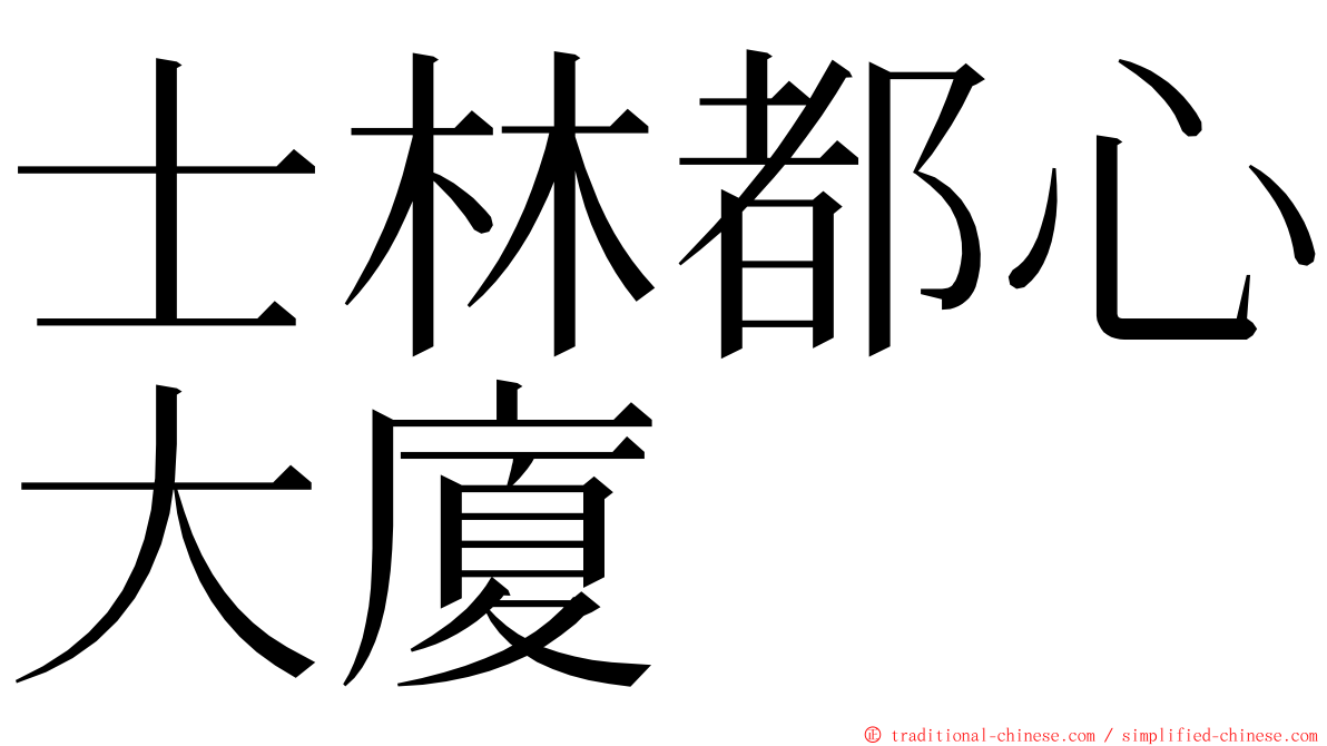 士林都心大廈 ming font