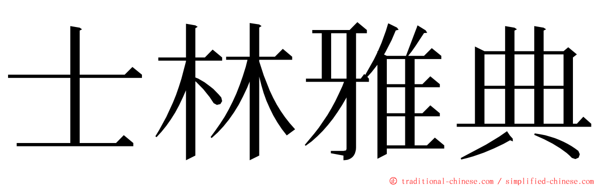 士林雅典 ming font