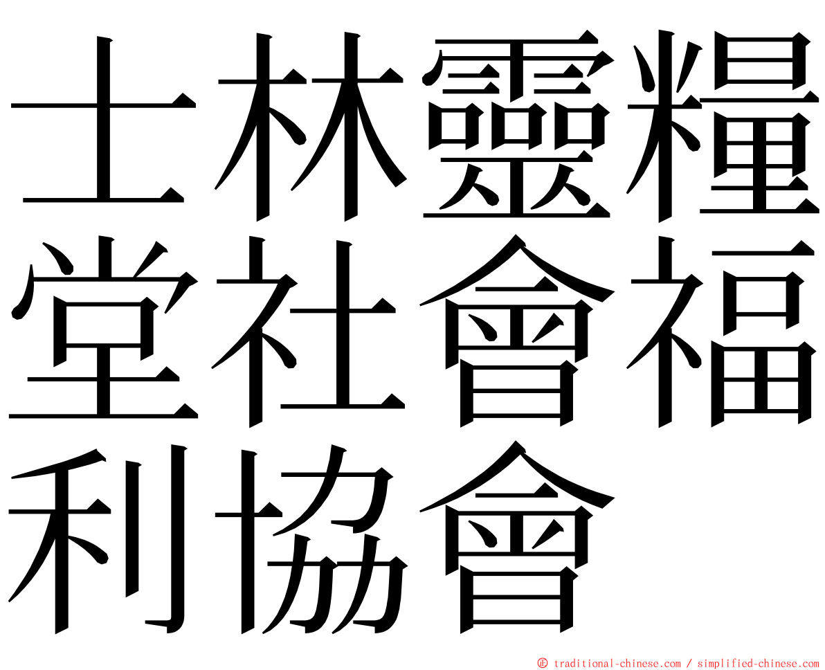 士林靈糧堂社會福利協會 ming font