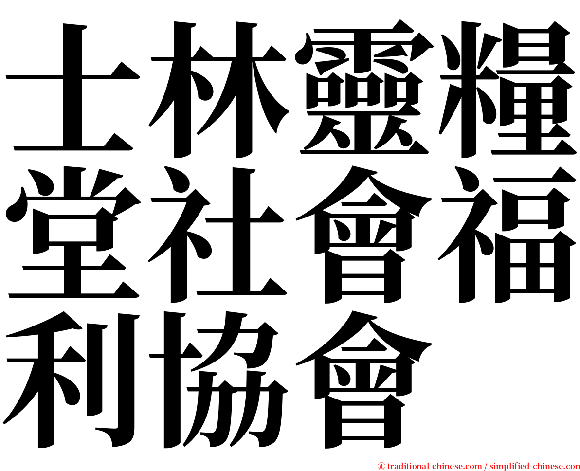 士林靈糧堂社會福利協會 serif font