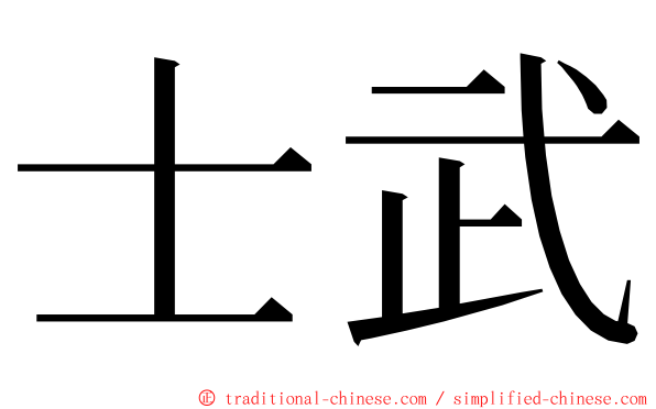 士武 ming font