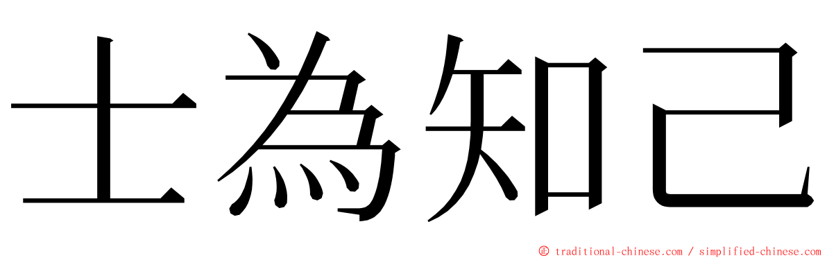 士為知己 ming font