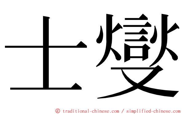 士燮 ming font