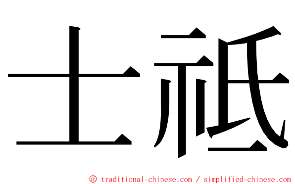 士祗 ming font