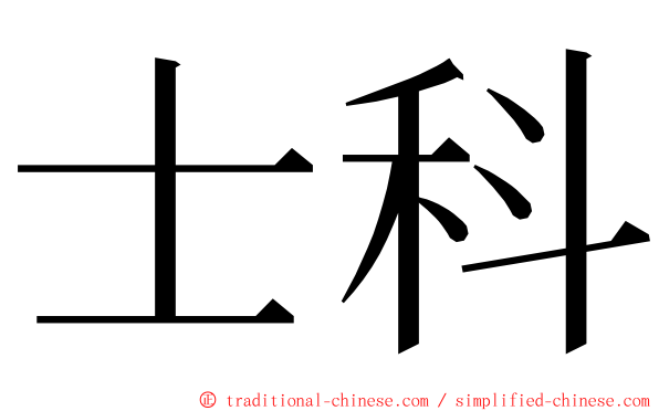 士科 ming font