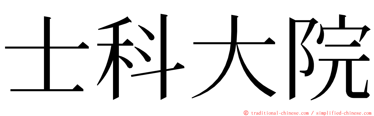 士科大院 ming font