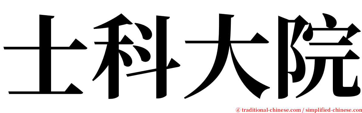 士科大院 serif font