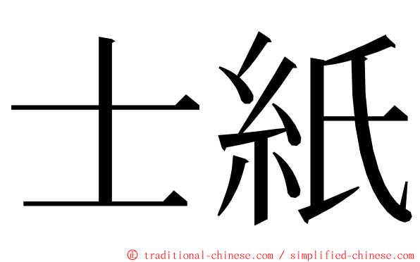 士紙 ming font