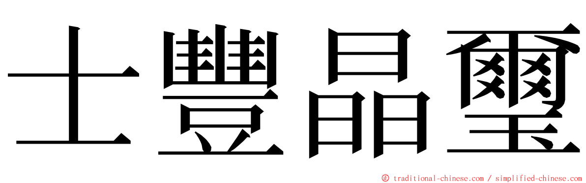 士豐晶璽 ming font