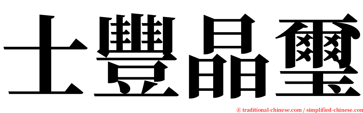 士豐晶璽 serif font