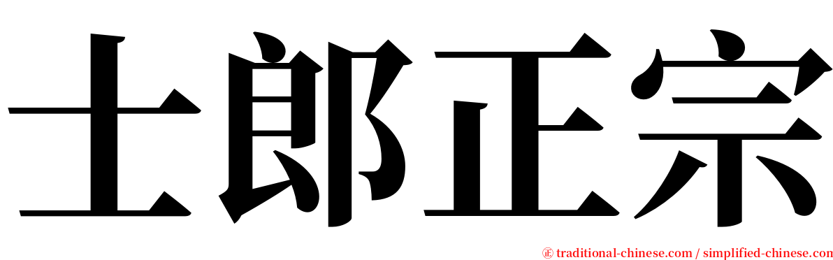 士郎正宗 serif font