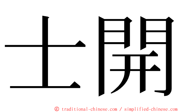 士開 ming font