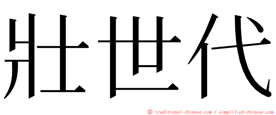 壯世代 ming font