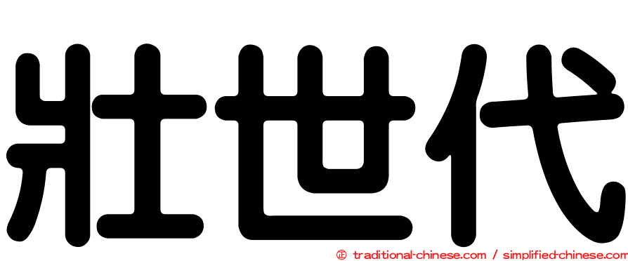 壯世代
