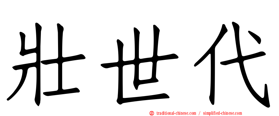 壯世代