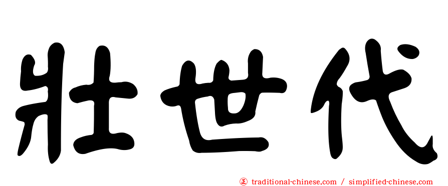 壯世代
