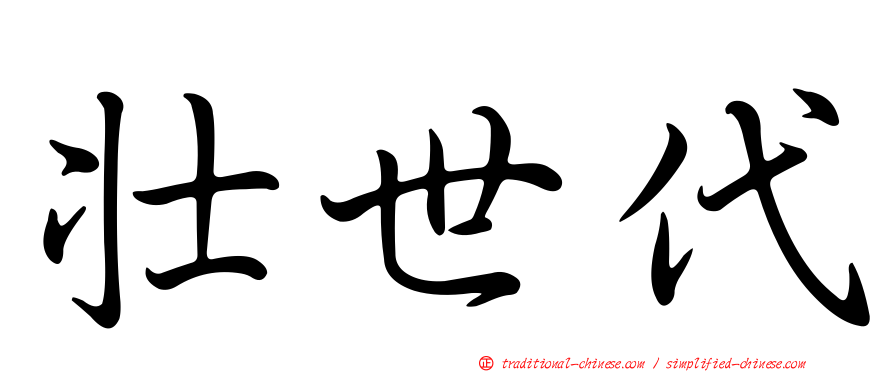 壯世代