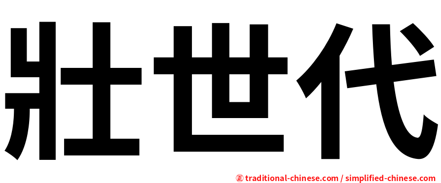 壯世代