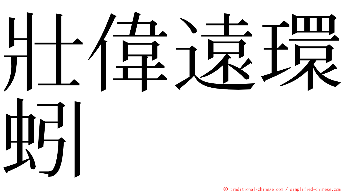 壯偉遠環蚓 ming font