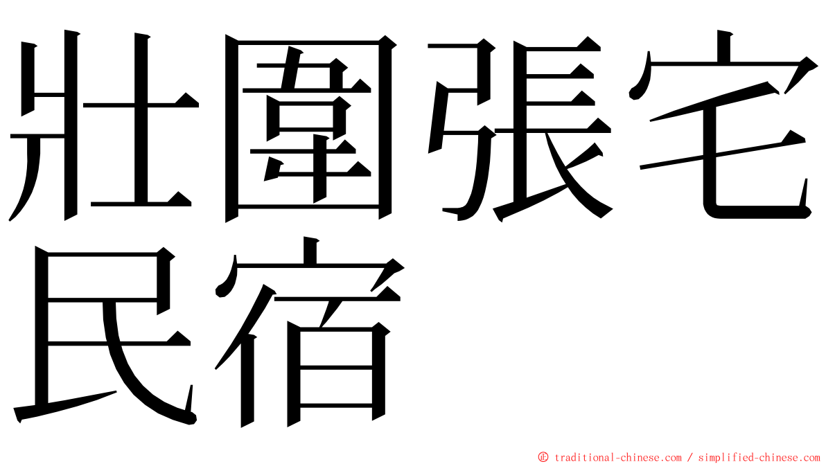 壯圍張宅民宿 ming font