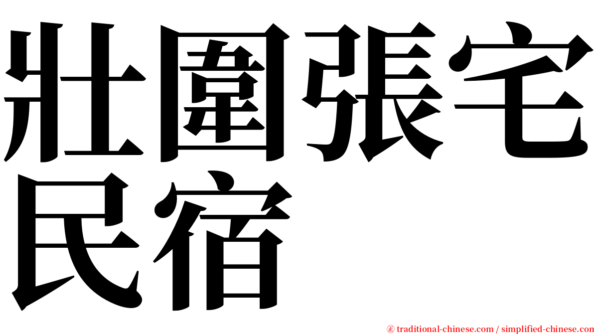 壯圍張宅民宿 serif font