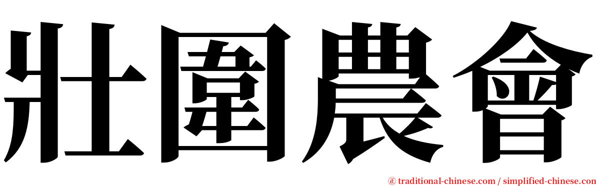 壯圍農會 serif font