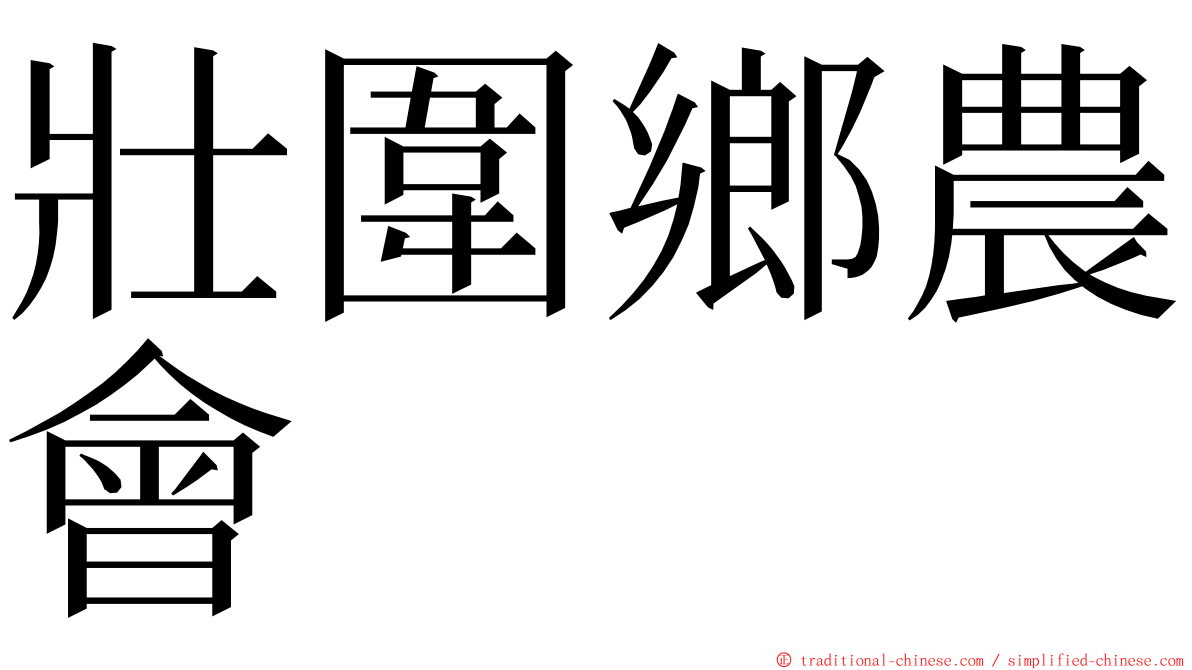 壯圍鄉農會 ming font