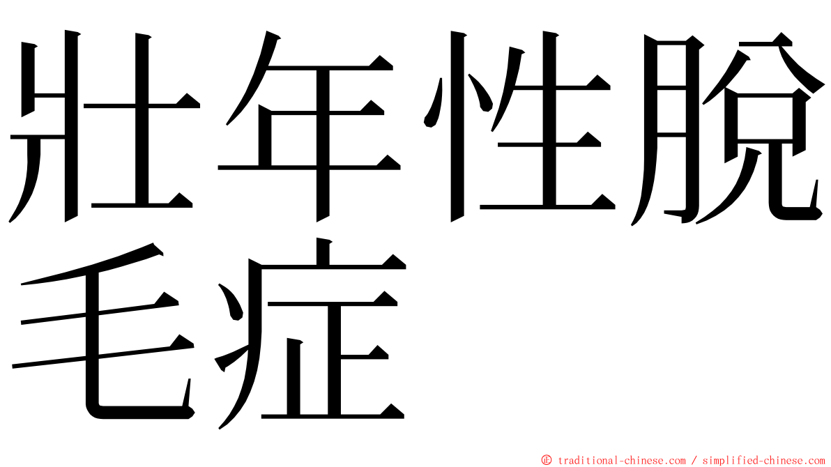 壯年性脫毛症 ming font