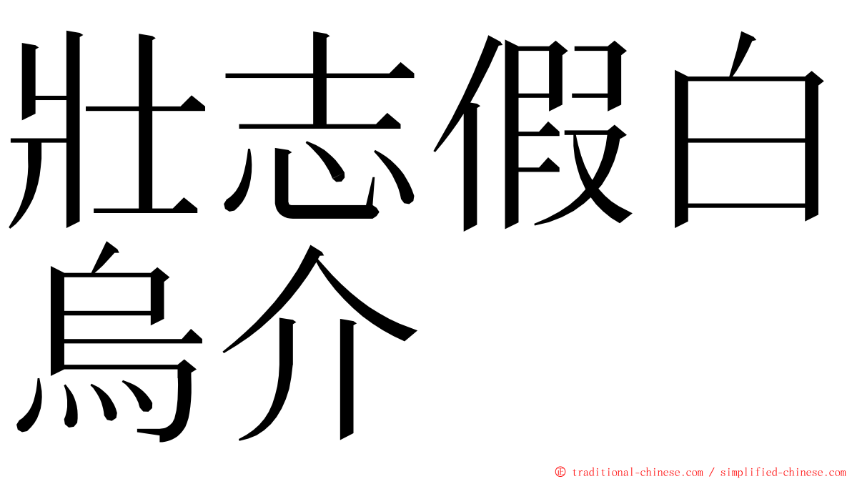 壯志假白烏介 ming font