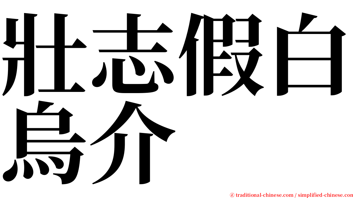 壯志假白烏介 serif font