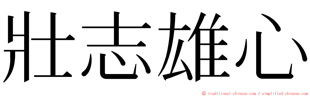 壯志雄心 ming font