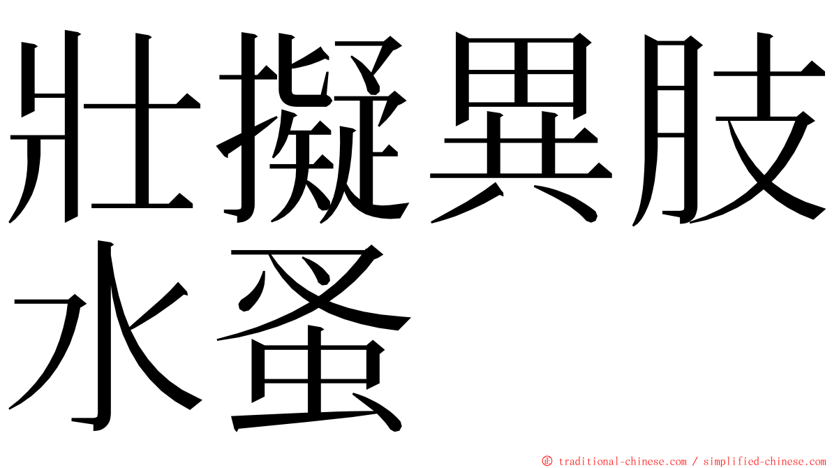 壯擬異肢水蚤 ming font