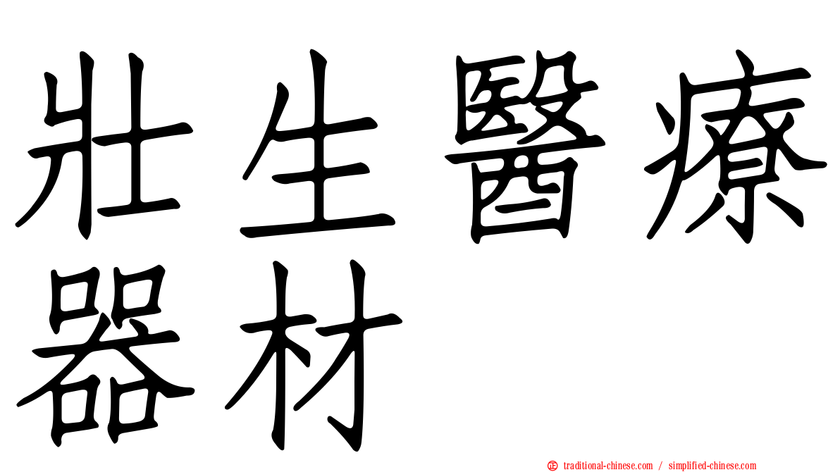 壯生醫療器材
