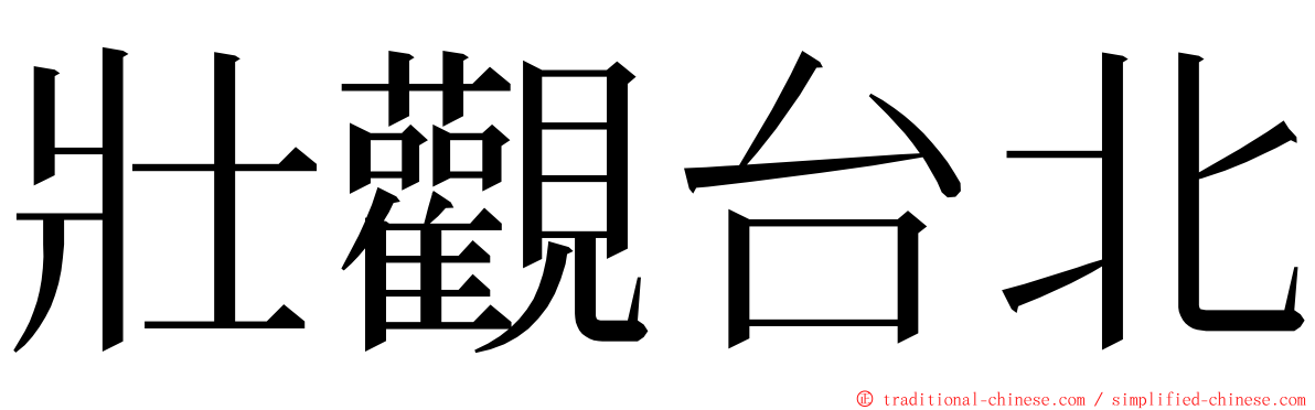 壯觀台北 ming font