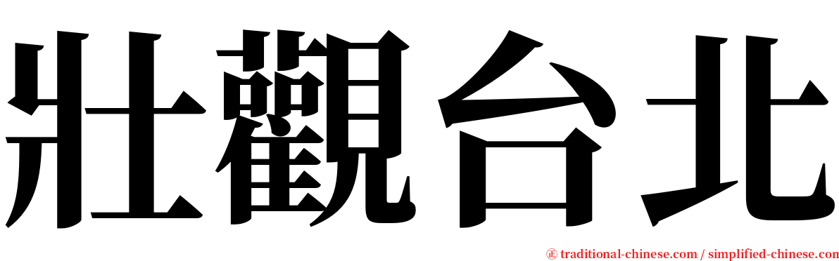 壯觀台北 serif font