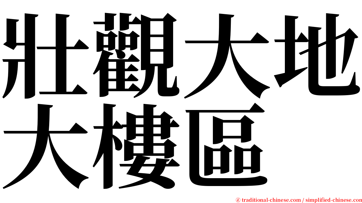 壯觀大地大樓區 serif font