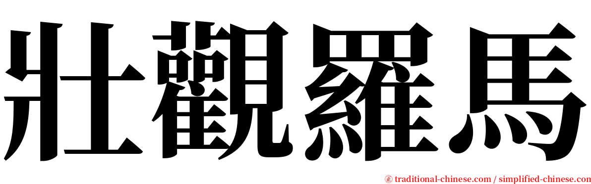 壯觀羅馬 serif font